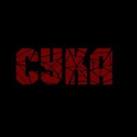 Сука