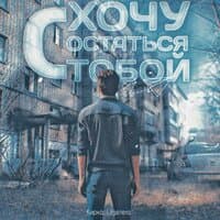 Хочу остаться с тобой