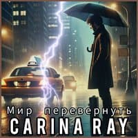 Мир перевернуть