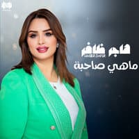 ماهي صاحبة