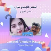 lamatni alhudum mawalun