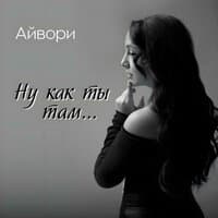 Айвори