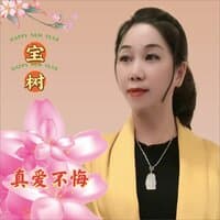 真爱不悔