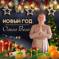 Ольга Вега