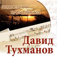 Последняя электричка. Давид Тухманов