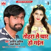 Tohra Se Pyar Ho Gail - Single