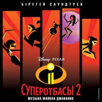 «Суперотбасы 2»