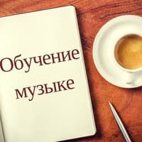 Музыка для изучения