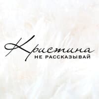 Не рассказывай