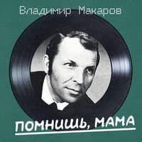 Помнишь, мама