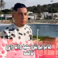 ماترايوش عليا وانا راي تالف