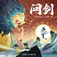 问剑（《问剑长生》公测推广曲）