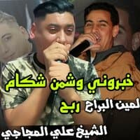 خبروني وشمن شكام ربح