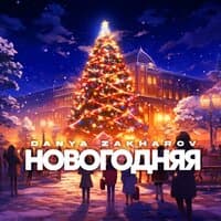 Новогодняя