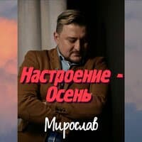 Настроение - Осень