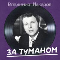 За туманом