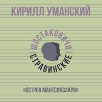 «Остров Мантсинсаари»