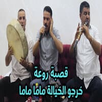 خرجو الخيالة ماما ماما