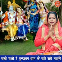 Chalo Chalo Re Vrindavan Dham Ke Radhe Radhe Gayenge