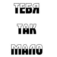 Тебя так мало