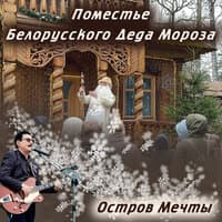 Поместье Деда Мороза