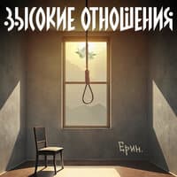 Высокие отношения