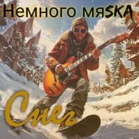 Немного мяSKA