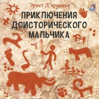 Приключения доисторического мальчика