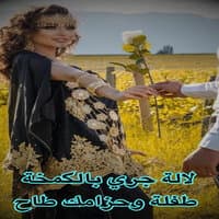 لالة جري بالكمخة طفلة وحزامك طاح