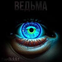 Ведьма