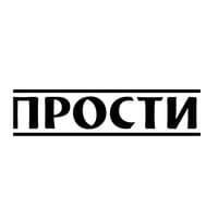 Прости