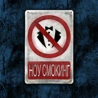 Ноу смокинг