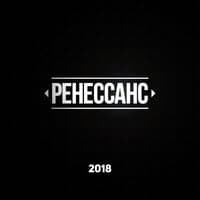 РЕНЕССАНС 2018