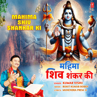 Mahima Shiv Shankar Ki