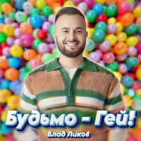 Будьмо - гей!