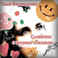 Таша Василькова