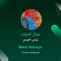 Mwal Aldunya