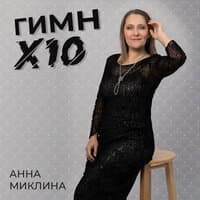 Анна Миклина