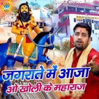 Jagraate Mai Aaja Kholi Ke Maharaj