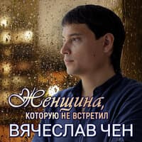 Женщина, которую не встретил