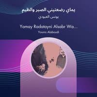 yamay radatayni alsabr walziym