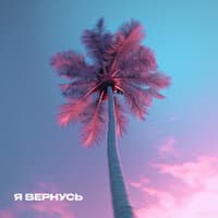 Я вернусь