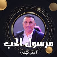 مرسول الحب