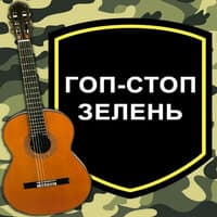 ГОП СТОП ЗЕЛЕНЬ