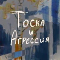 тоска и агрессия