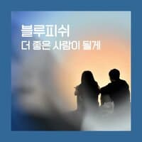 더 좋은 사람이 될게