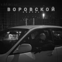 Воровской