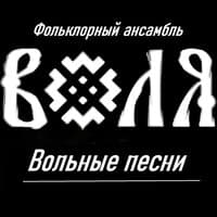 Фольклорный ансамбль "Воля"