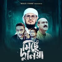 Miche Duniya বাড়ির মালিক যাচ্ছে ছাড়ি মিছে দুনিয়া