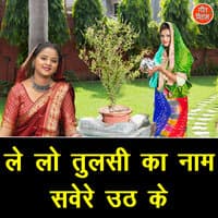 Le Lo Tulsi Ka Naam Saware Uth Ke